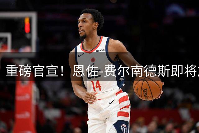 重磅官宣！恩佐-费尔南德斯即将加盟曼城